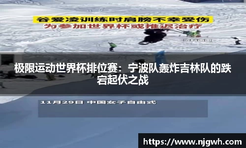 极限运动世界杯排位赛：宁波队轰炸吉林队的跌宕起伏之战