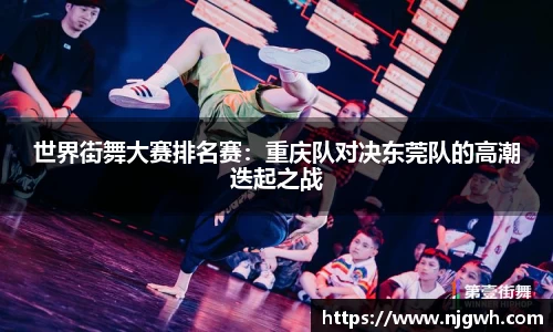 世界街舞大赛排名赛：重庆队对决东莞队的高潮迭起之战