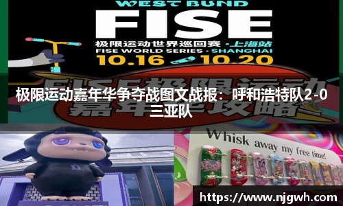 极限运动嘉年华争夺战图文战报：呼和浩特队2-0三亚队
