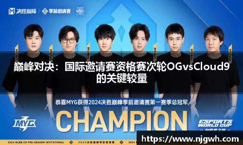 巅峰对决：国际邀请赛资格赛次轮OGvsCloud9的关键较量