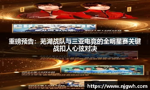 重磅预告：芜湖战队与三亚电竞的全明星赛关键战扣人心弦对决