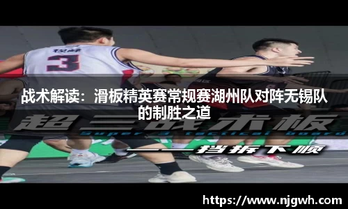 战术解读：滑板精英赛常规赛湖州队对阵无锡队的制胜之道