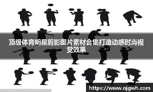 顶级体育明星剪影图片素材合集打造动感时尚视觉效果