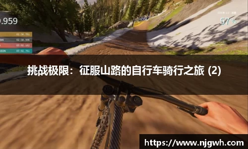 挑战极限：征服山路的自行车骑行之旅 (2)