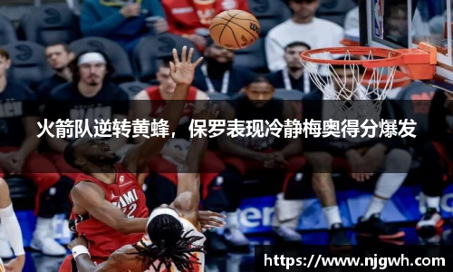 火箭队逆转黄蜂，保罗表现冷静梅奥得分爆发