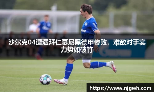 沙尔克04遭遇拜仁慕尼黑德甲惨败，难敌对手实力势如破竹