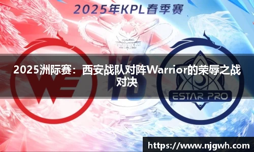2025洲际赛：西安战队对阵Warrior的荣辱之战对决