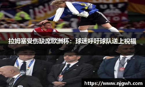 拉姆塞受伤缺席欧洲杯：球迷呼吁球队送上祝福