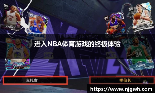 进入NBA体育游戏的终极体验