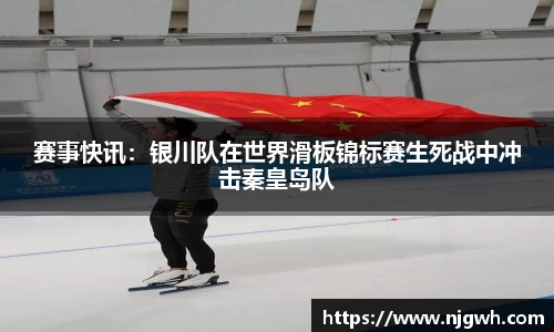 赛事快讯：银川队在世界滑板锦标赛生死战中冲击秦皇岛队