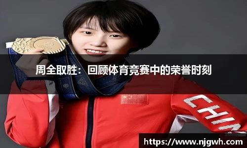 周全取胜：回顾体育竞赛中的荣誉时刻