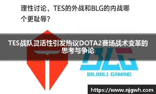 TES战队灵活性引发热议DOTA2赛场战术变革的思考与争论