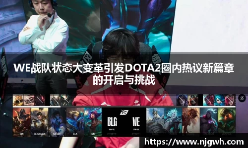 WE战队状态大变革引发DOTA2圈内热议新篇章的开启与挑战