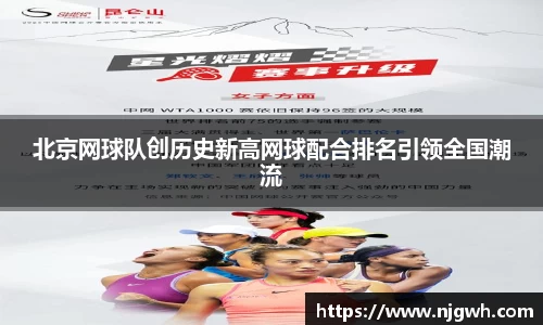北京网球队创历史新高网球配合排名引领全国潮流