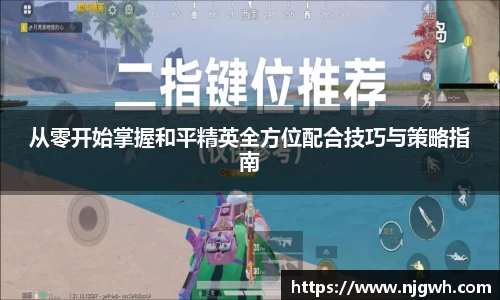 从零开始掌握和平精英全方位配合技巧与策略指南