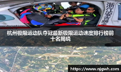 杭州极限运动队夺冠最新极限运动速度排行榜前十名揭晓