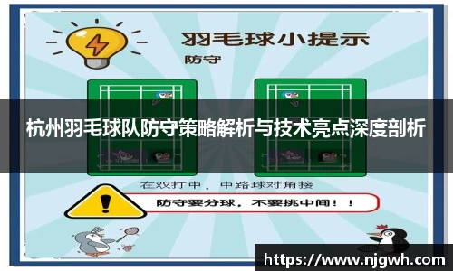 杭州羽毛球队防守策略解析与技术亮点深度剖析