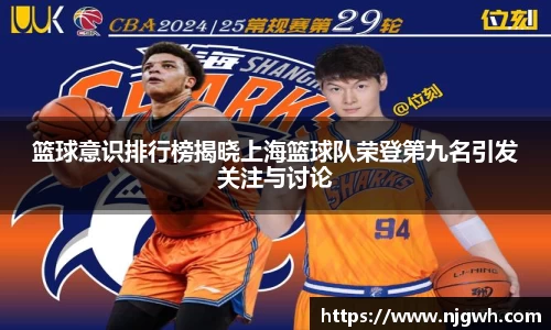 篮球意识排行榜揭晓上海篮球队荣登第九名引发关注与讨论