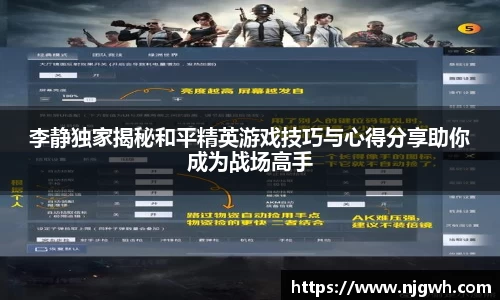 李静独家揭秘和平精英游戏技巧与心得分享助你成为战场高手