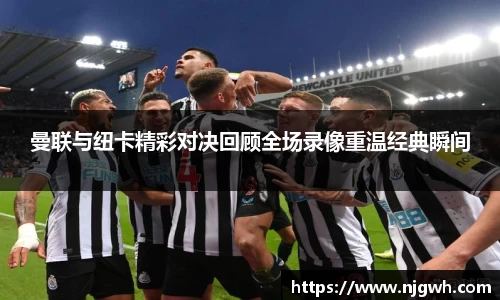 曼联与纽卡精彩对决回顾全场录像重温经典瞬间