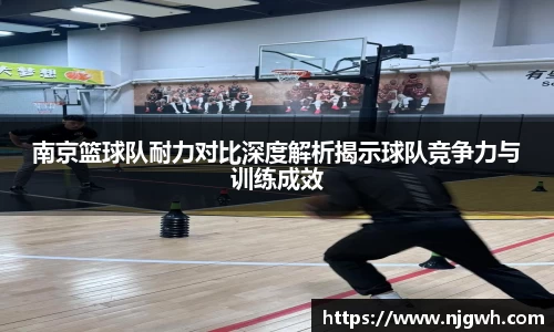 南京篮球队耐力对比深度解析揭示球队竞争力与训练成效