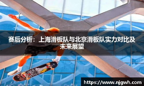 赛后分析：上海滑板队与北京滑板队实力对比及未来展望