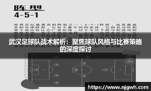 武汉足球队战术解析：聚焦球队风格与比赛策略的深度探讨