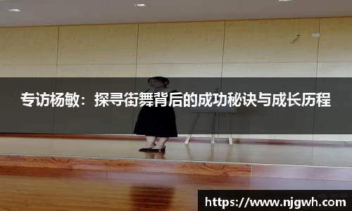 专访杨敏：探寻街舞背后的成功秘诀与成长历程