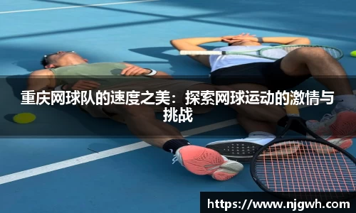 重庆网球队的速度之美：探索网球运动的激情与挑战