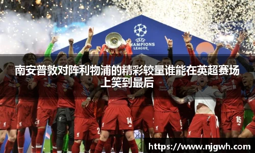 南安普敦对阵利物浦的精彩较量谁能在英超赛场上笑到最后