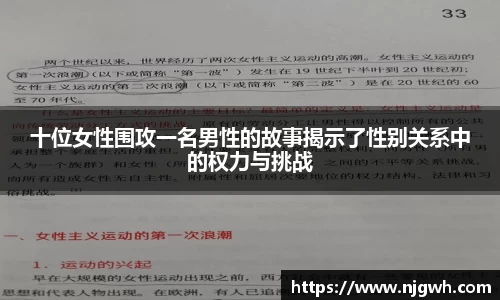 十位女性围攻一名男性的故事揭示了性别关系中的权力与挑战