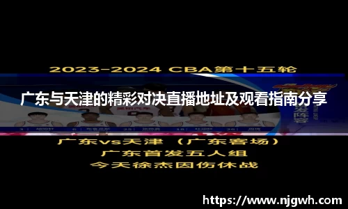 广东与天津的精彩对决直播地址及观看指南分享