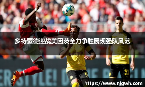 多特蒙德迎战美因茨全力争胜展现强队风范