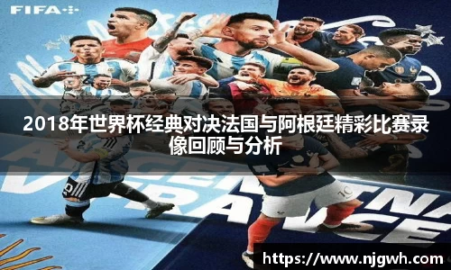 2018年世界杯经典对决法国与阿根廷精彩比赛录像回顾与分析