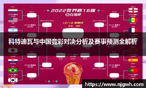 科特迪瓦与中国竞彩对决分析及赛事预测全解析