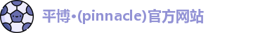 平博